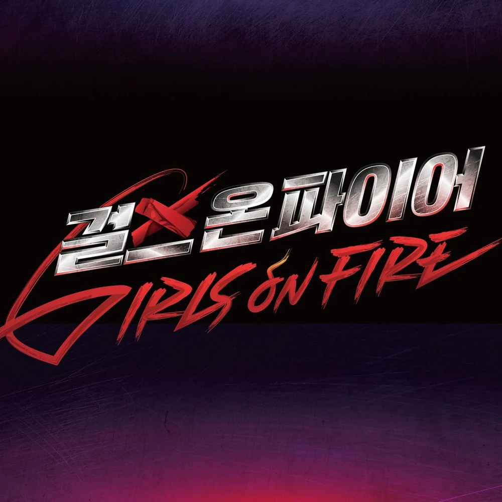 JTBC_Girls_On_Fire_logo.jpg
