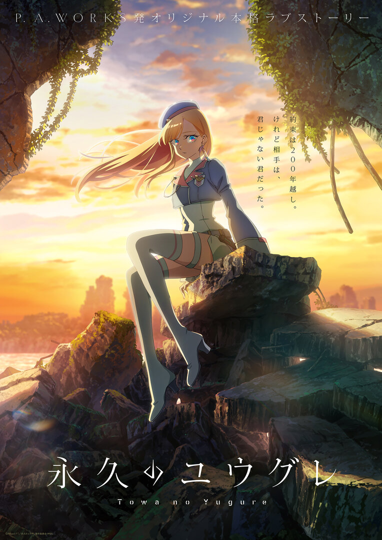 【永久のユウグレ】ティザービジュアル_c.jpg