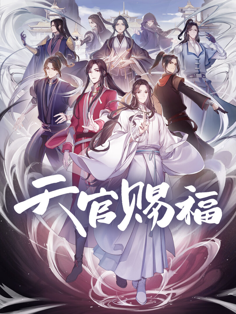 Tian_Guan_Ci_Fu_or_Heaven_Official's_Blessing_visual.jpg