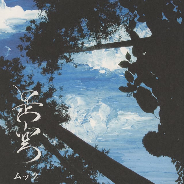 是空 / Zekuu
