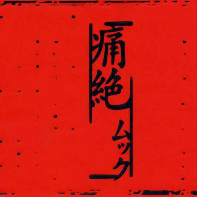 痛絶 / Tsuuzetsu