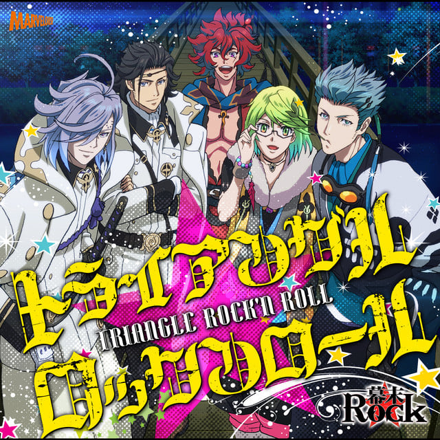 トライアングル★ロックンロール