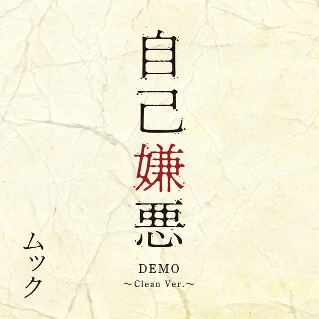 自己嫌悪 DEMO / SELF HATE DEMO